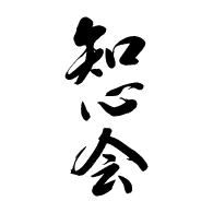 知心会 事務局